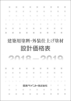 日本ペイント設計価格表イメージ