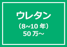 ウレタン