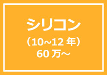 シリコン