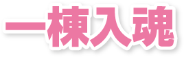 一棟入魂