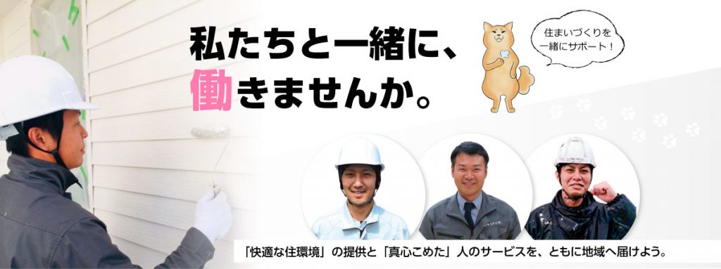 私たちと一緒に働きませんか?
