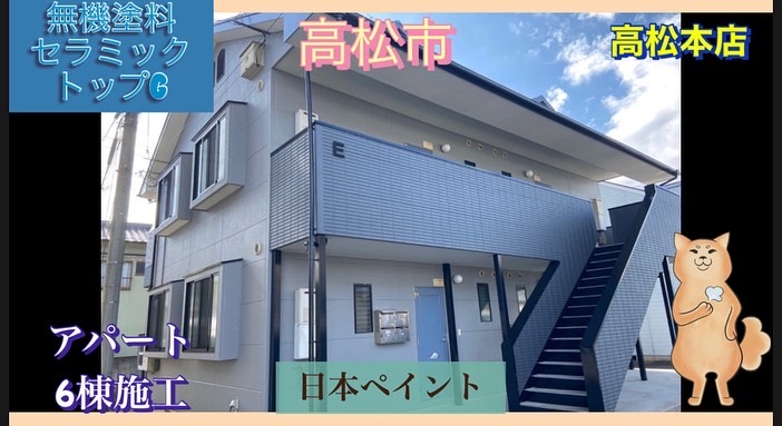 【高松市高品質低価格のアパート塗装】高松市のアパート塗装は無機塗料で施工します