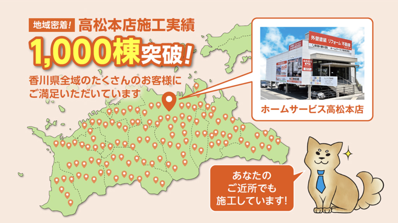 【香川外壁塗装】ホームサービス高松本店