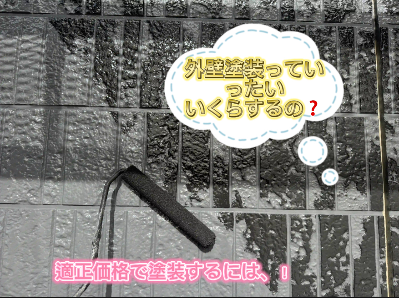 外壁塗装の相場を知ろう【失敗しないリフォーム】