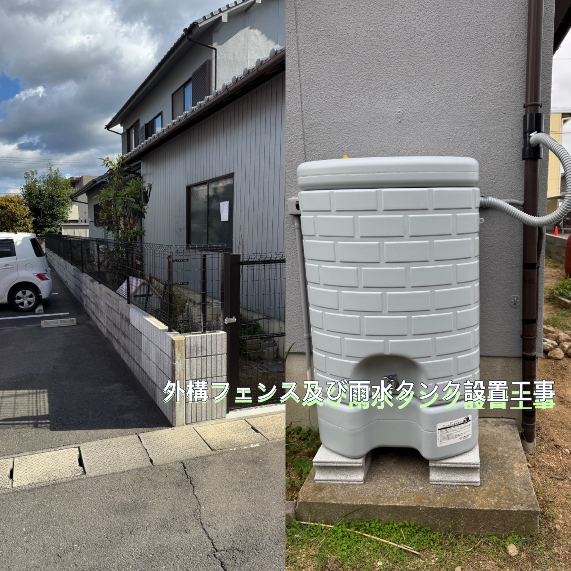 【香川県高松市林町】外構フェンス及び雨水タンク設置工事完了しました☺