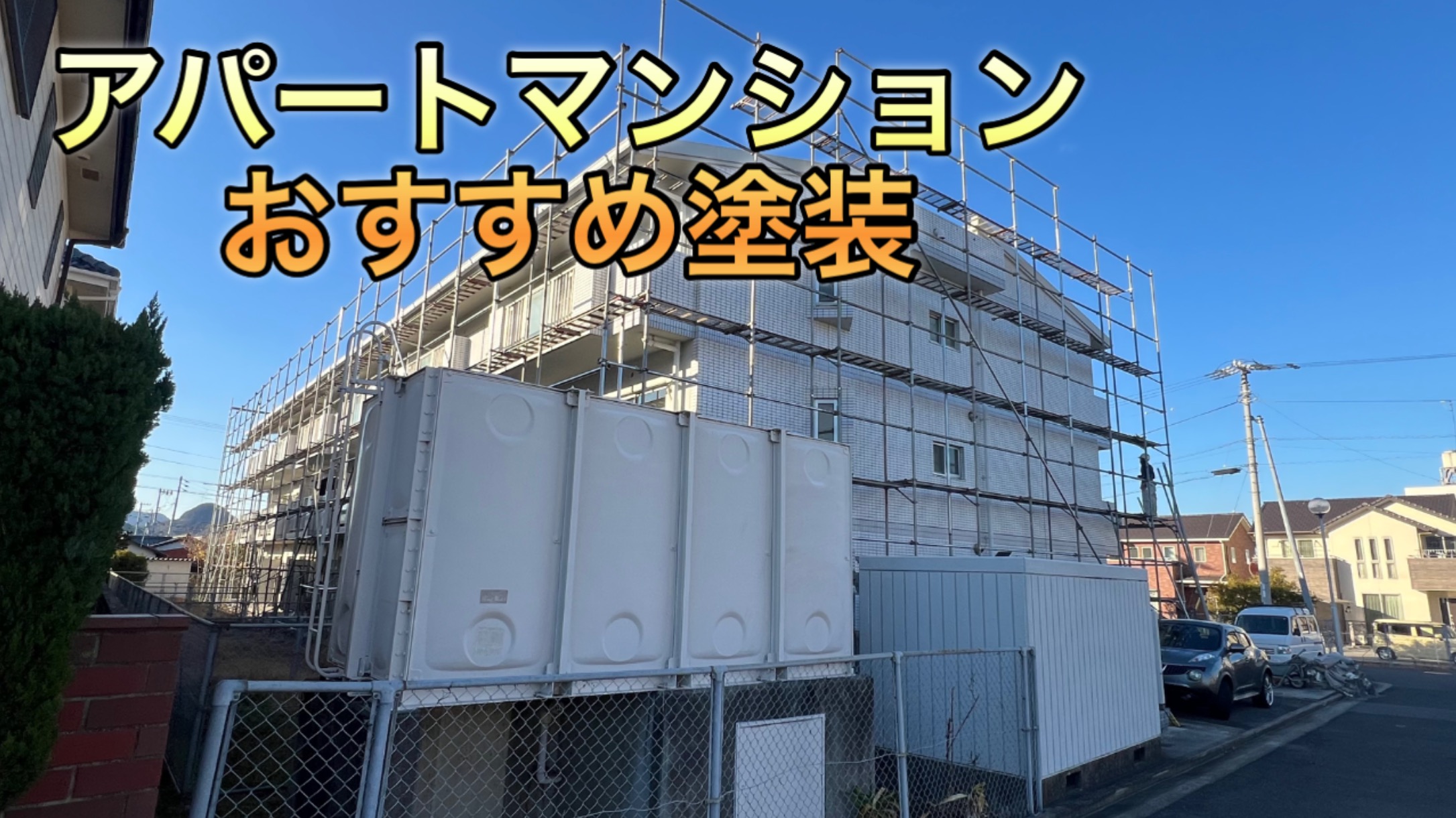 高松アパートマンション塗り替えおすすめ塗装コスパ最高でリーズナブル