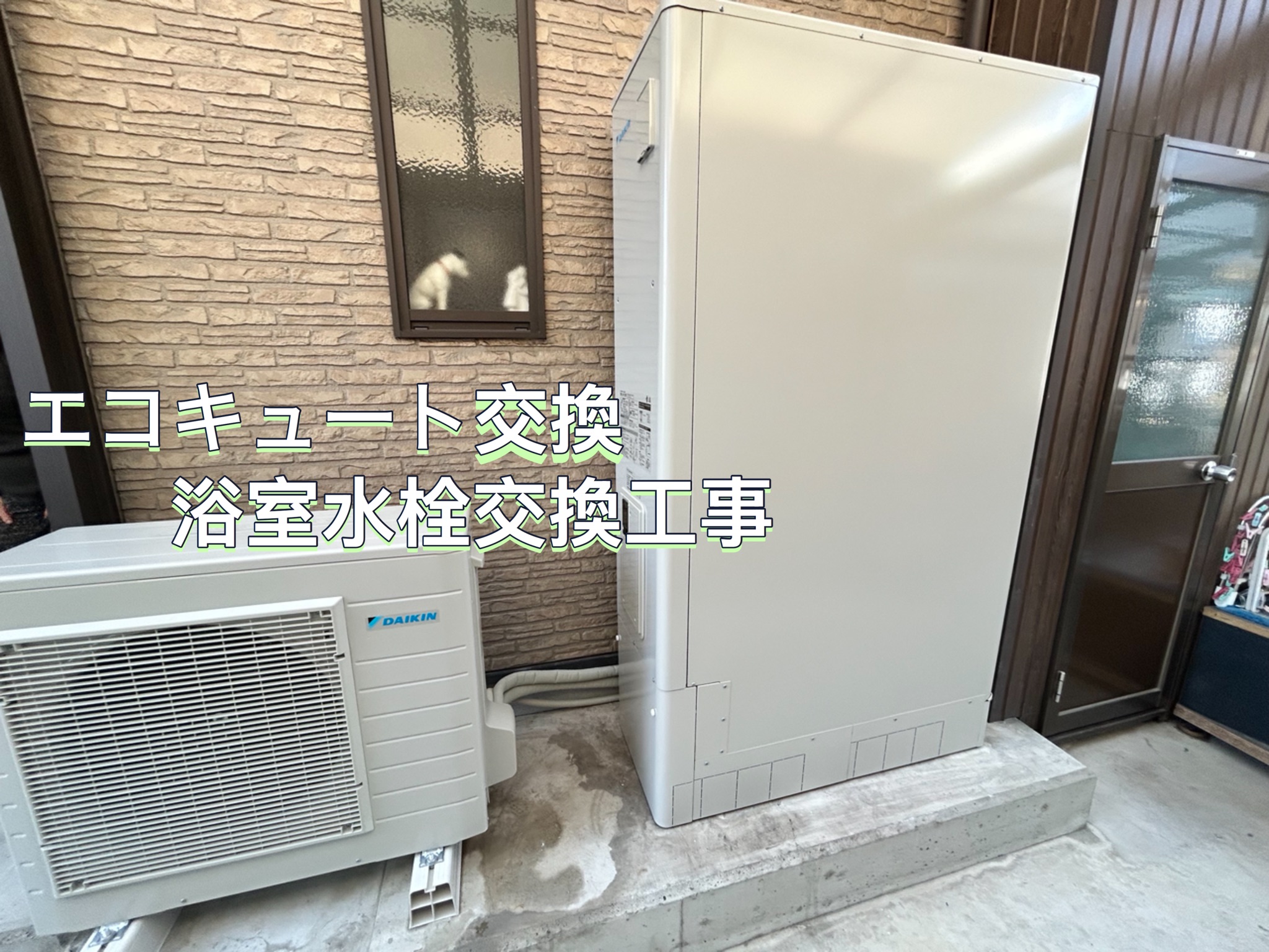 【香川県高松市高松町】エコキュート交換・浴室水栓交換工事が完了しました⭐